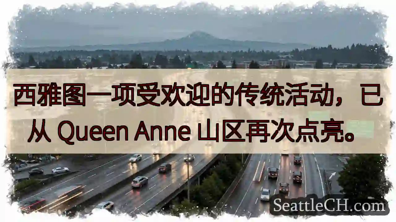 西雅图点亮！Queen Anne 山区闪耀