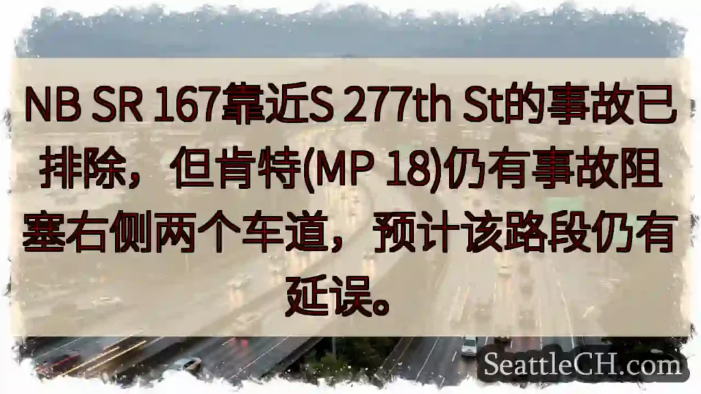 S 277th St事故解除，肯特仍有阻塞！