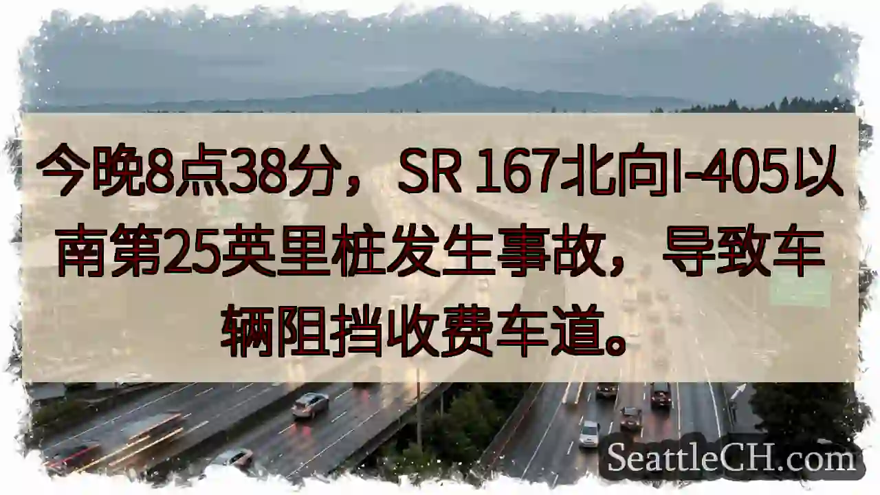 SR 167事故！拥堵收费车道
