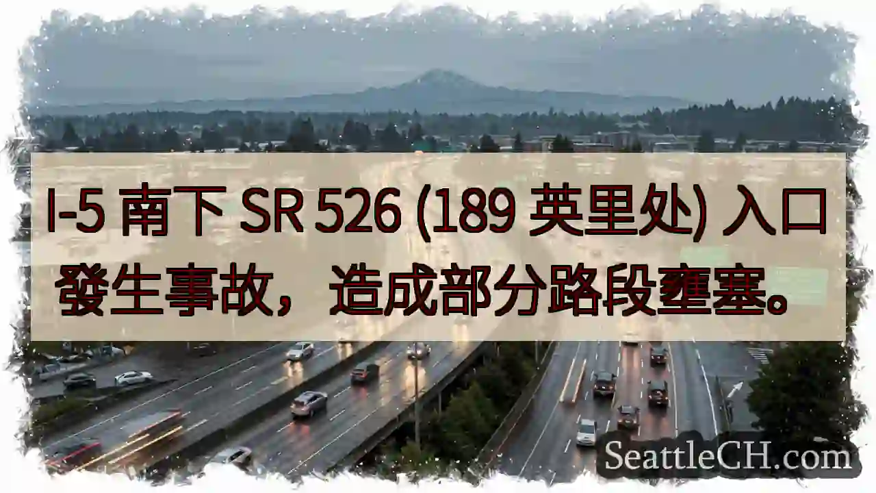 I-5 南下事故！拥堵中...