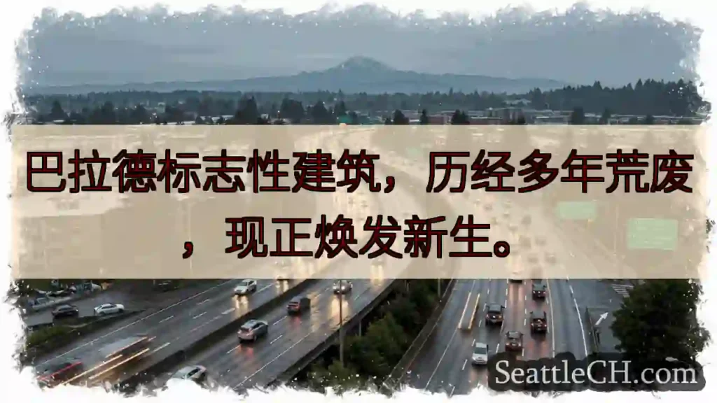 重生！巴拉德标志性建筑