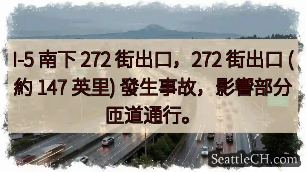 I-5 272街出口事故！注意匝道