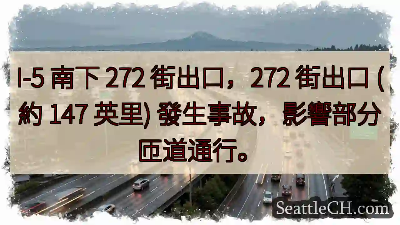 I-5 272街出口事故！注意匝道