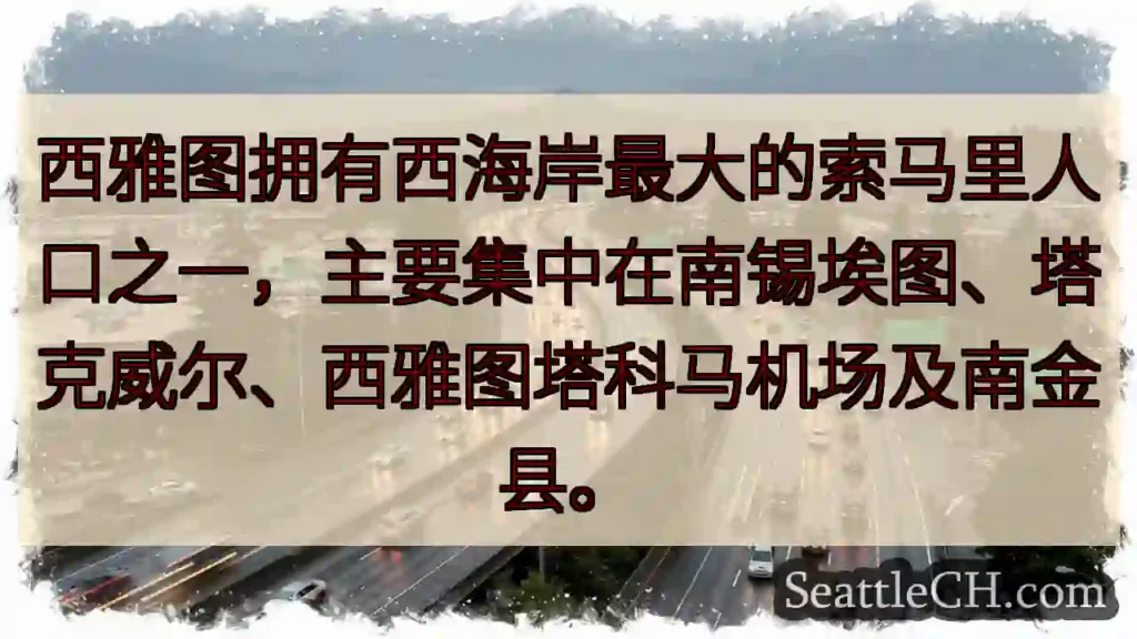 西雅图：索马里人聚集地