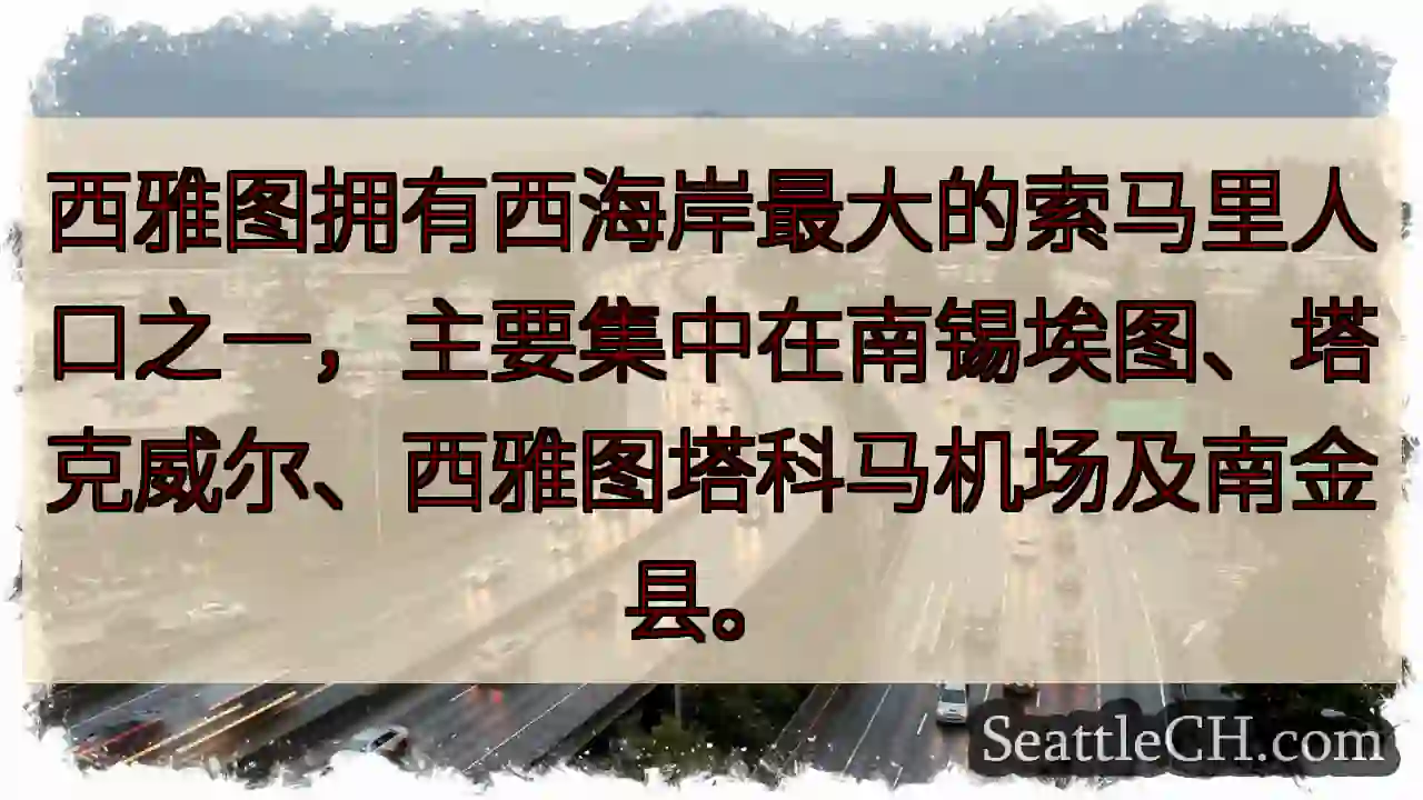 西雅图：索马里人聚集地