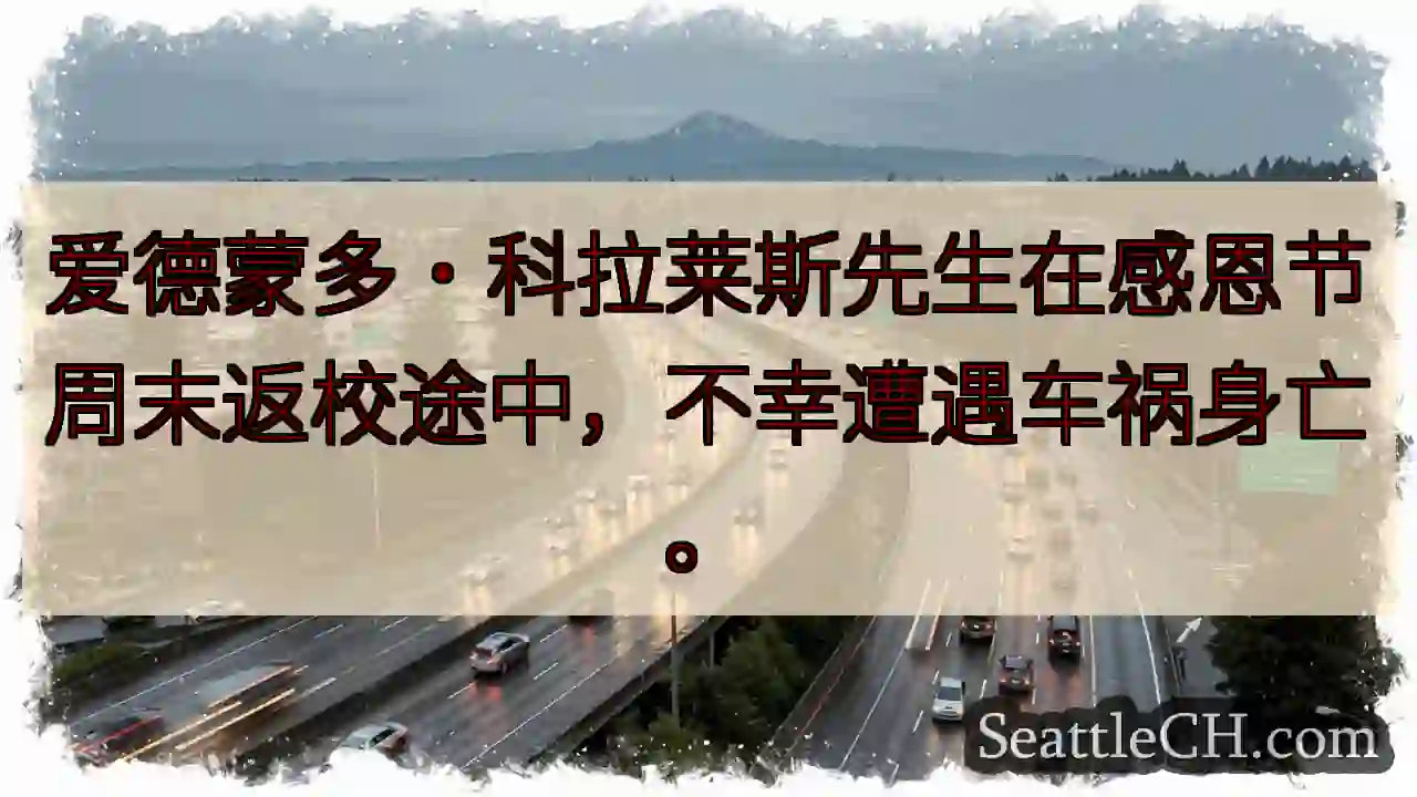 感恩节悲剧：科拉莱斯先生离世