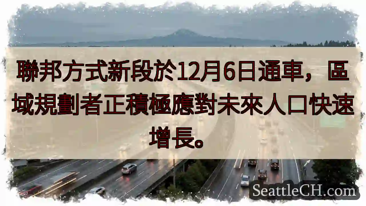 新段通車！應對未來成長