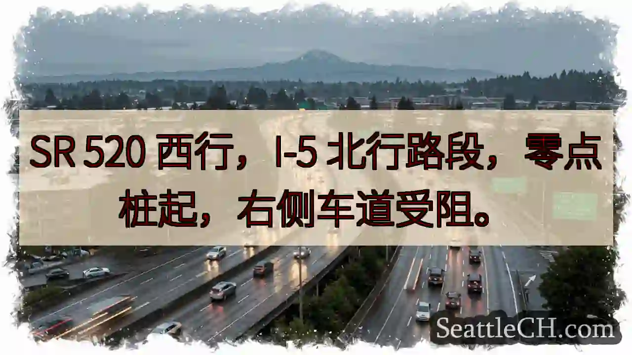 SR 520 西行，右侧车道受阻！
