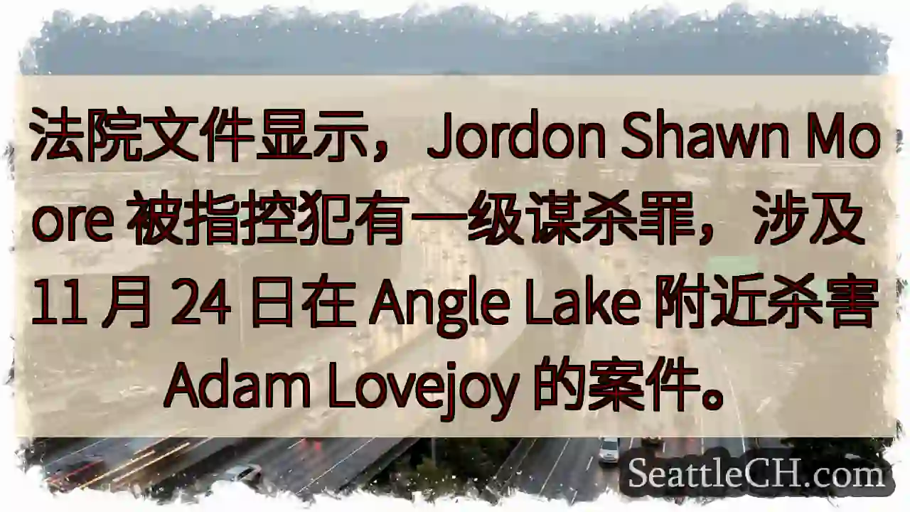 命案！Angle Lake 附近发生悲剧