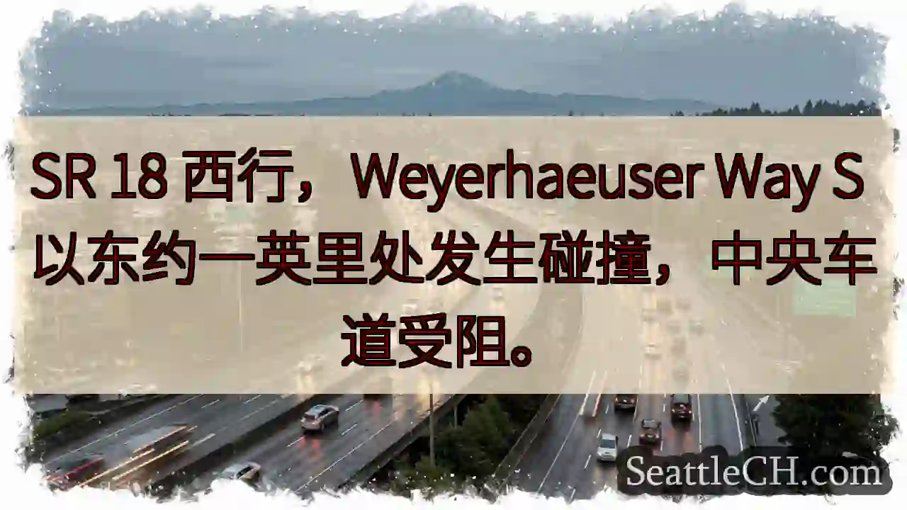 SR 18 西行碰撞！中央车道受阻