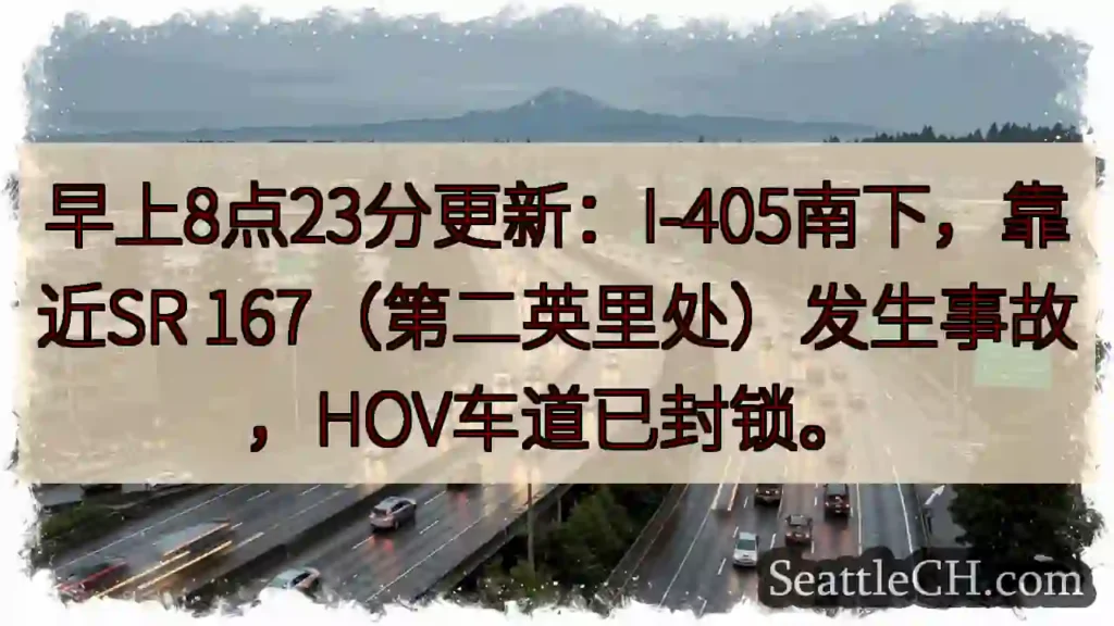 I-405南：事故，HOV封锁