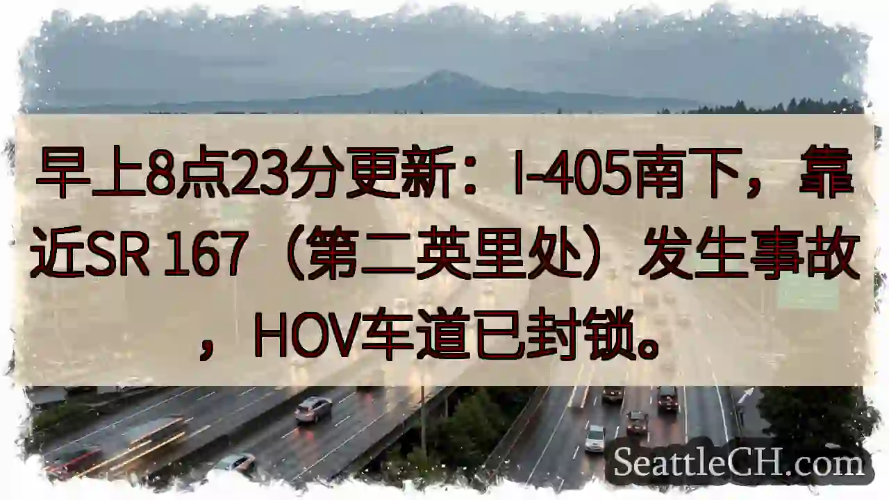 I-405南：事故，HOV封锁