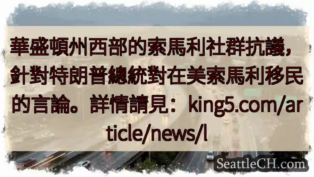 華盛頓州：索馬利社群抗議！