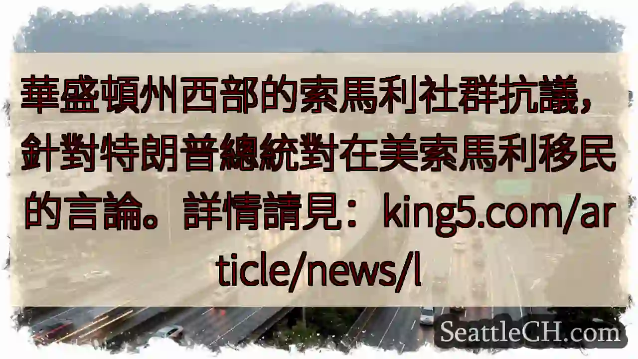 華盛頓州：索馬利社群抗議！