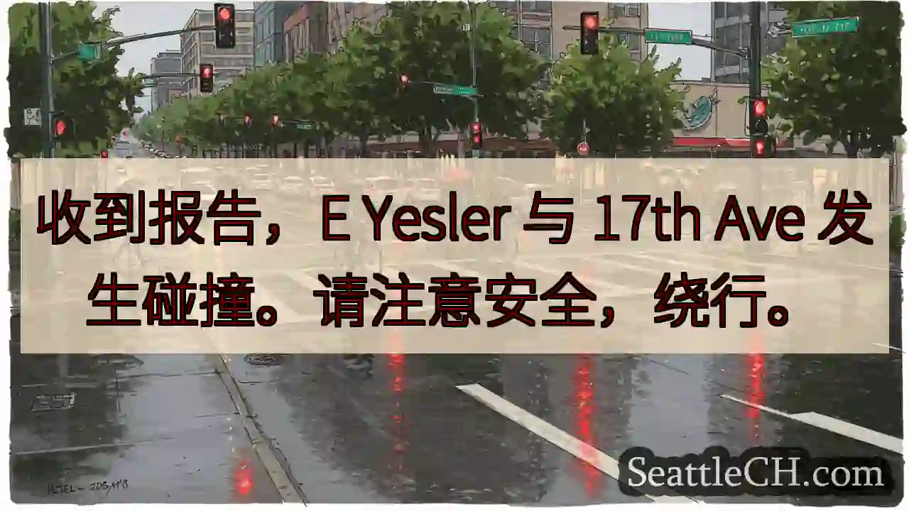 事故！E Yesler 与 17th 发生碰撞，请注意绕行。