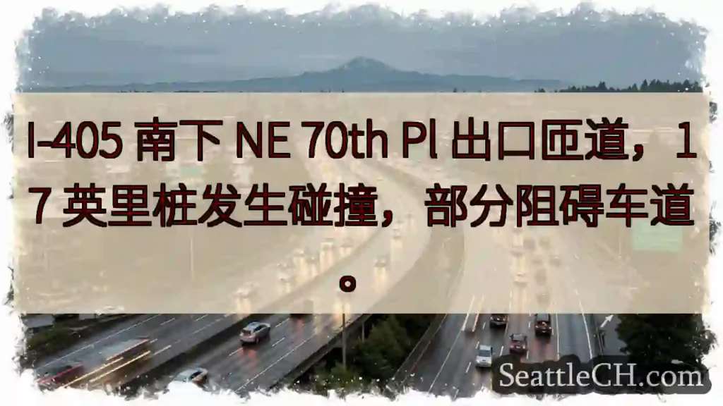 I-405 南下：70th Pl 出口事故