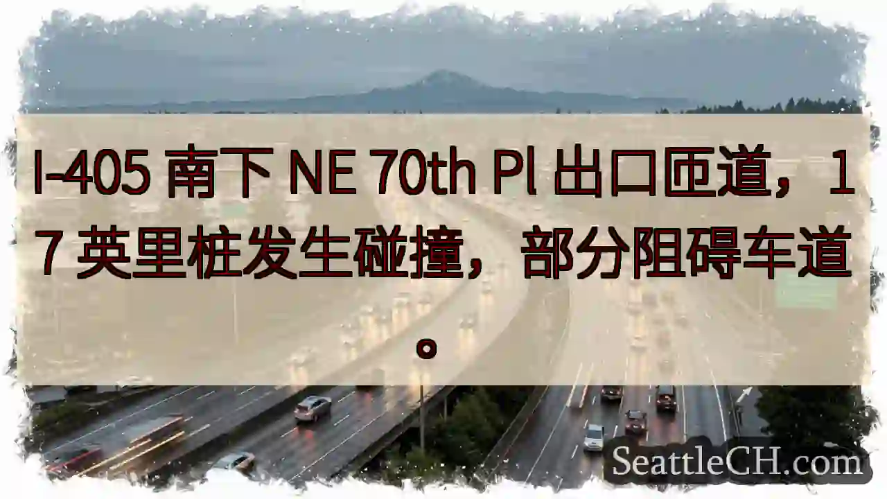 I-405 南下：70th Pl 出口事故
