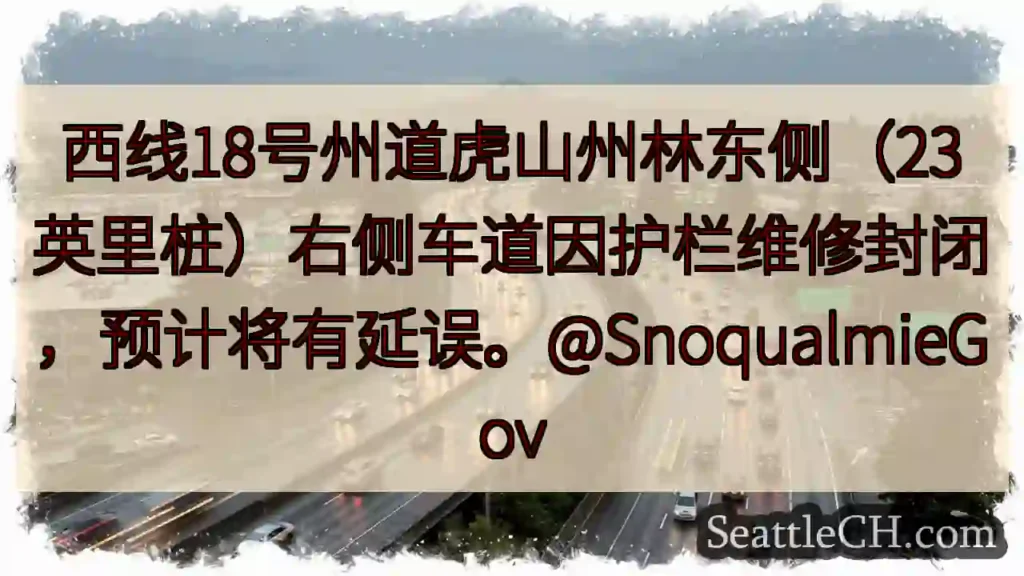 18号州道右侧车道封闭，注意延误！
