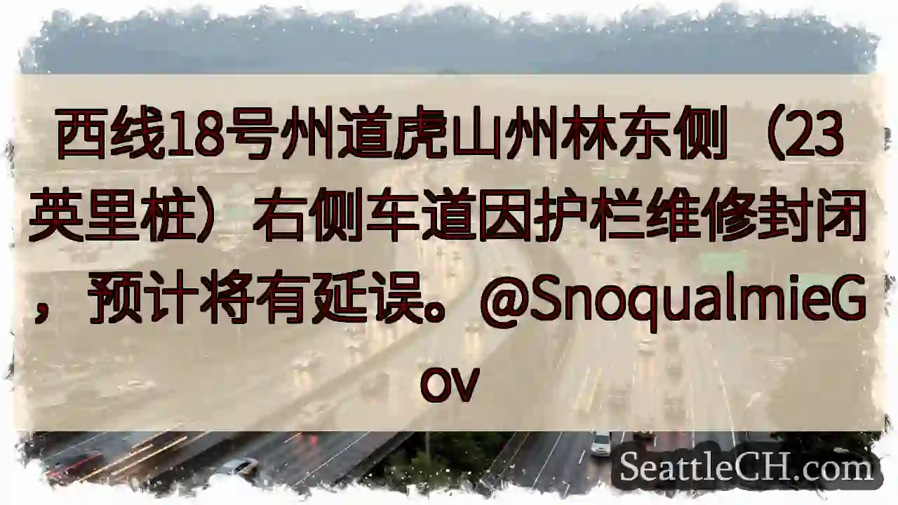 18号州道右侧车道封闭，注意延误！