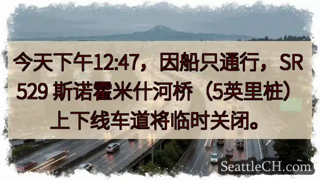 斯诺霍米什河桥：临时关闭