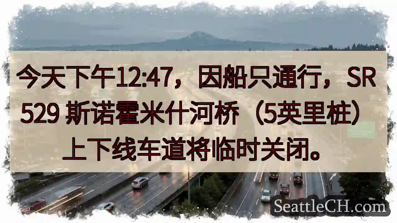 斯诺霍米什河桥：临时关闭