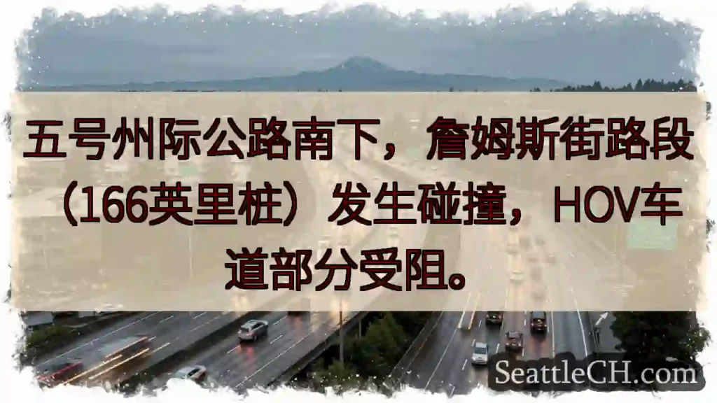 I-5 南下碰撞，詹姆斯街受阻