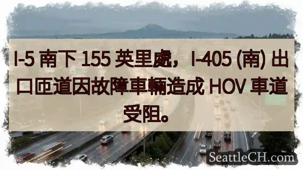 I-5 南下：HOV 車道受阻！