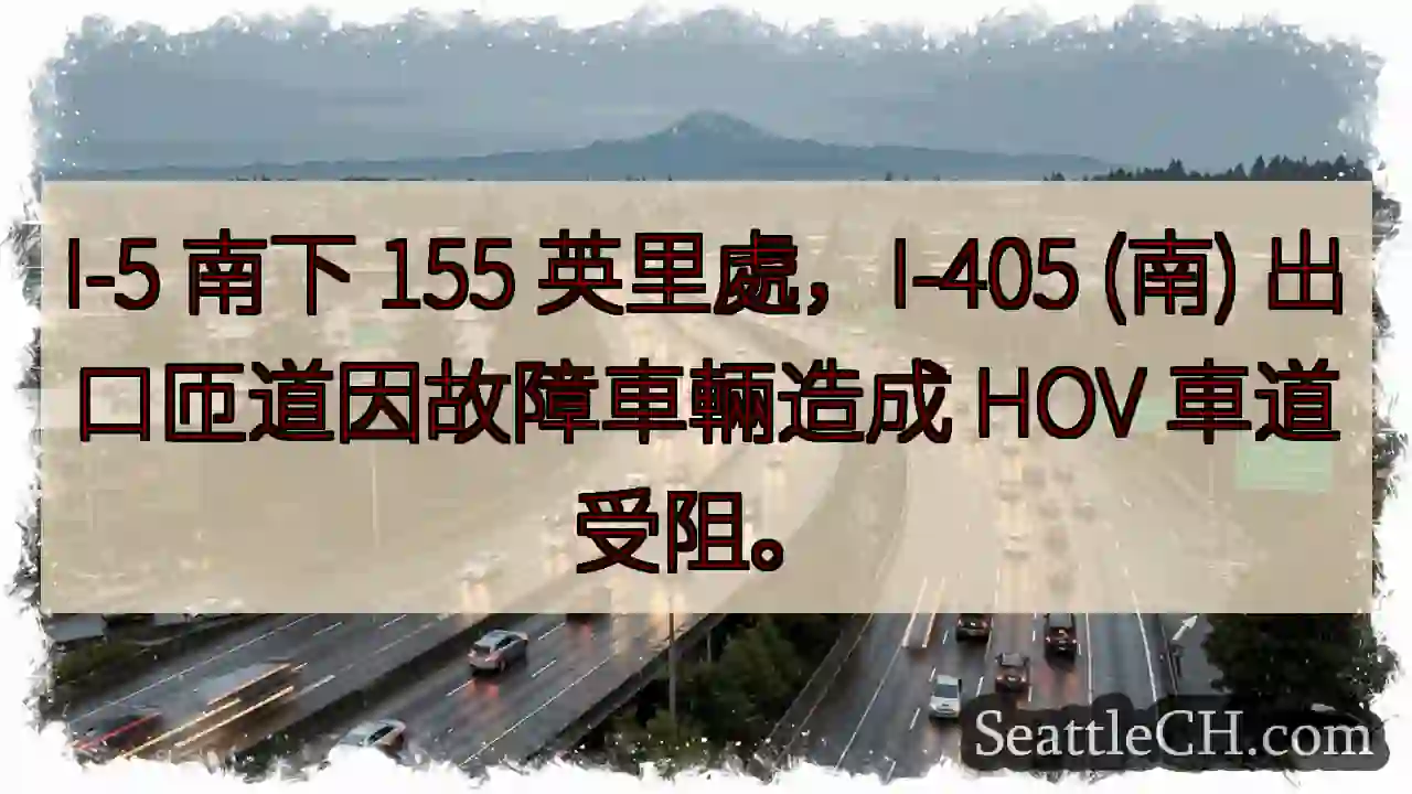 I-5 南下：HOV 車道受阻！