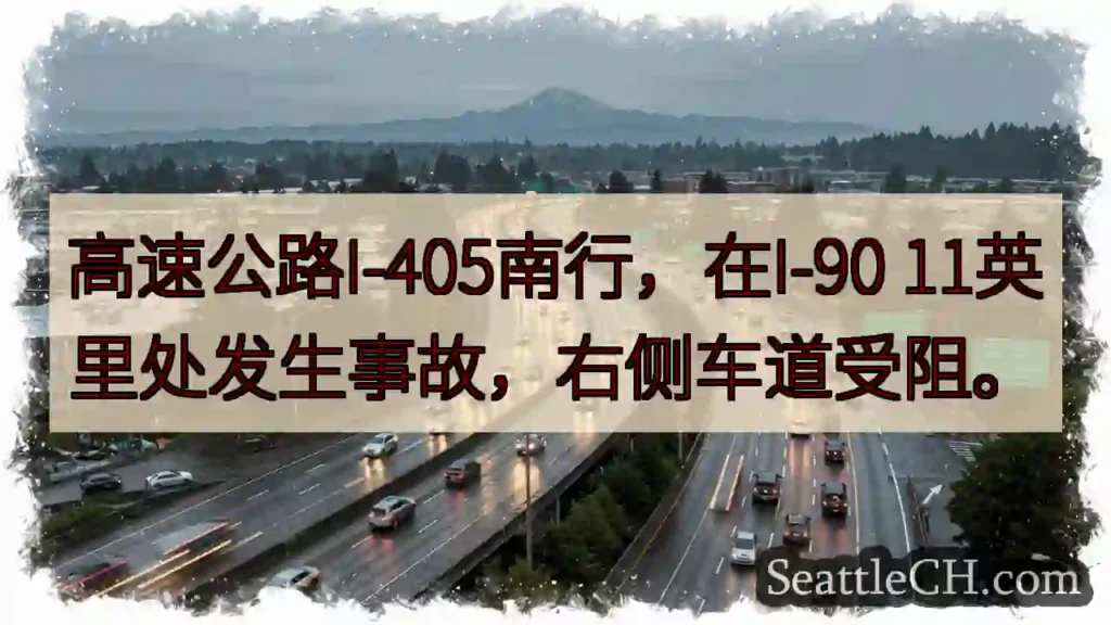 I-405南：事故，右道受阻！