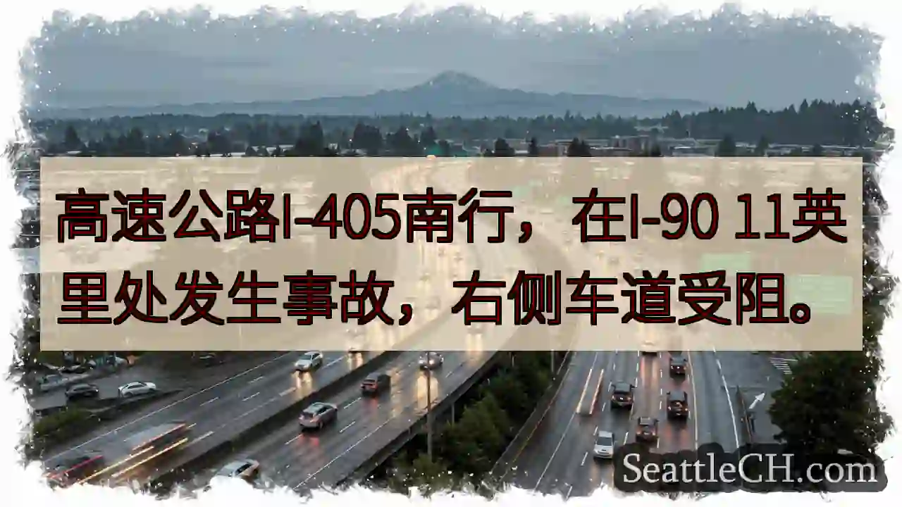 I-405南：事故，右道受阻！
