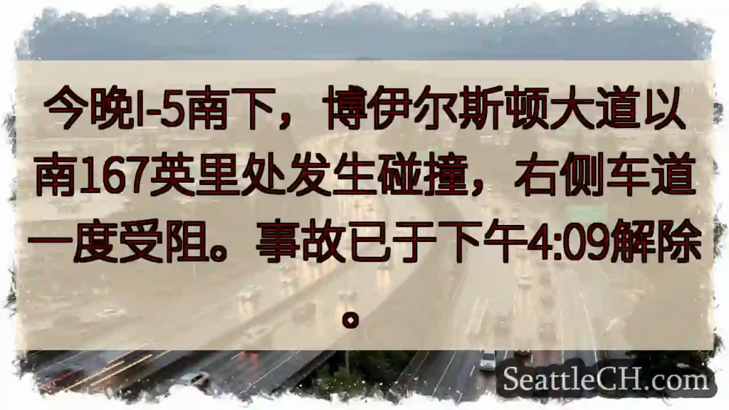 I-5南下事故：博伊尔斯顿路段