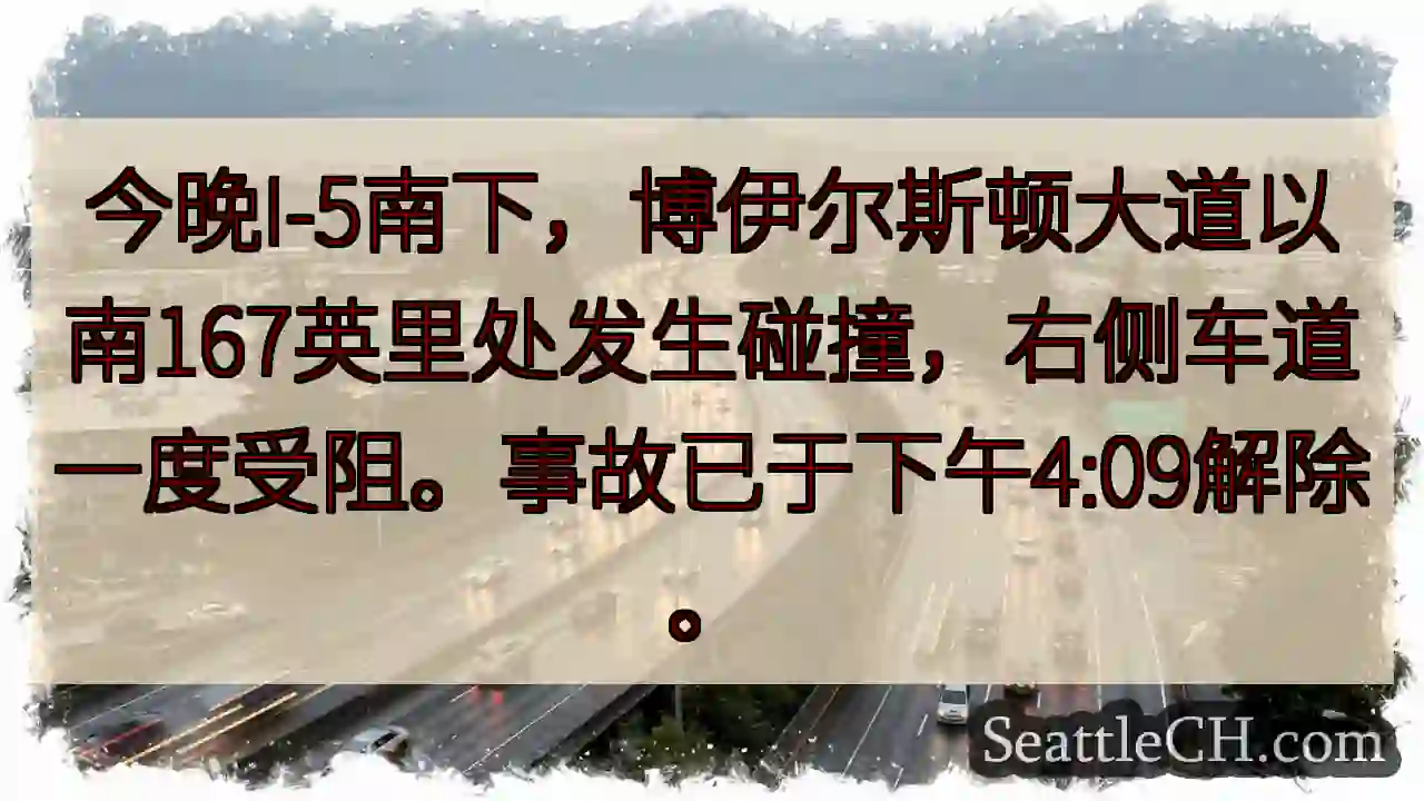 I-5南下事故：博伊尔斯顿路段