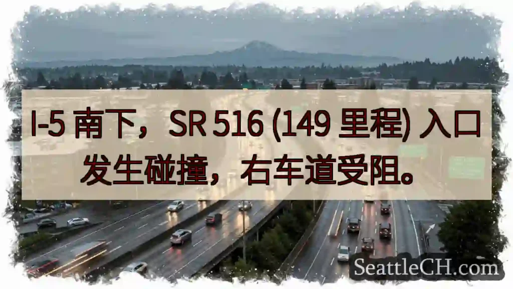 I-5 南下：516 入口事故，右道受阻