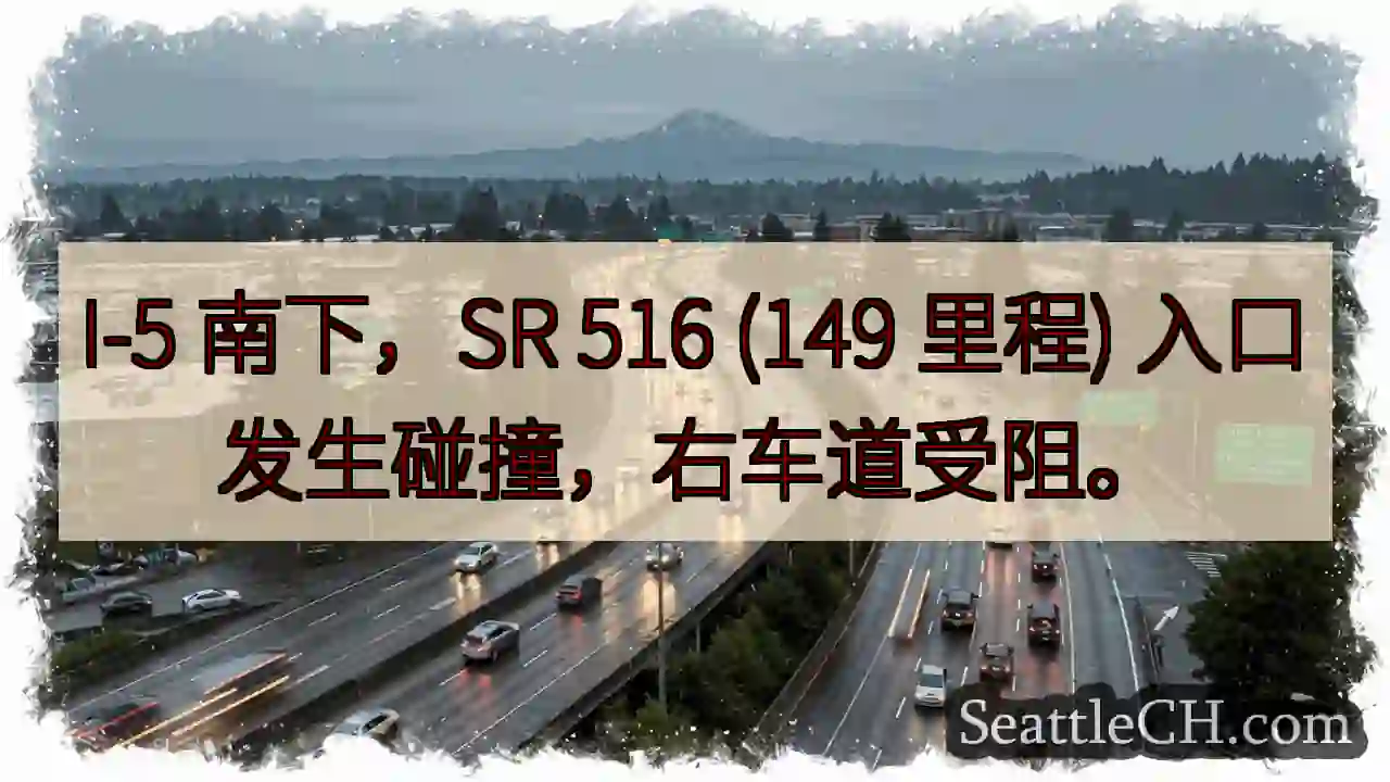I-5 南下：516 入口事故，右道受阻
