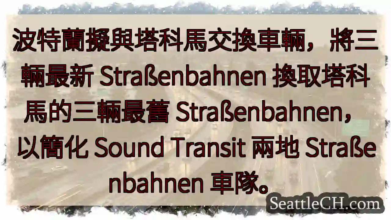 波特蘭⇌塔科馬 車輛交換！