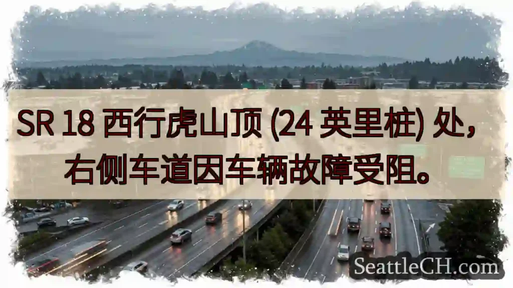 SR 18 虎山顶：右道受阻