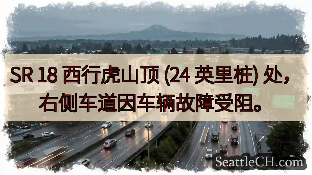 SR 18 虎山顶：右道受阻