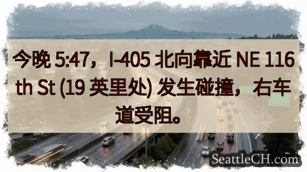 I-405 事故！右道受阻