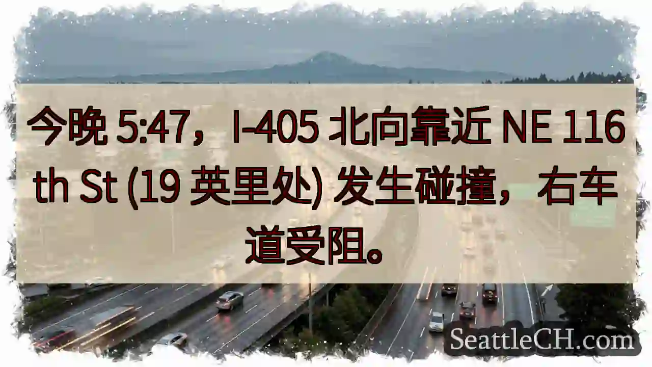 I-405 事故！右道受阻