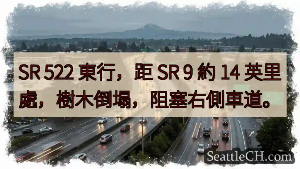 SR 522東行：樹木倒塌，右側車道阻塞