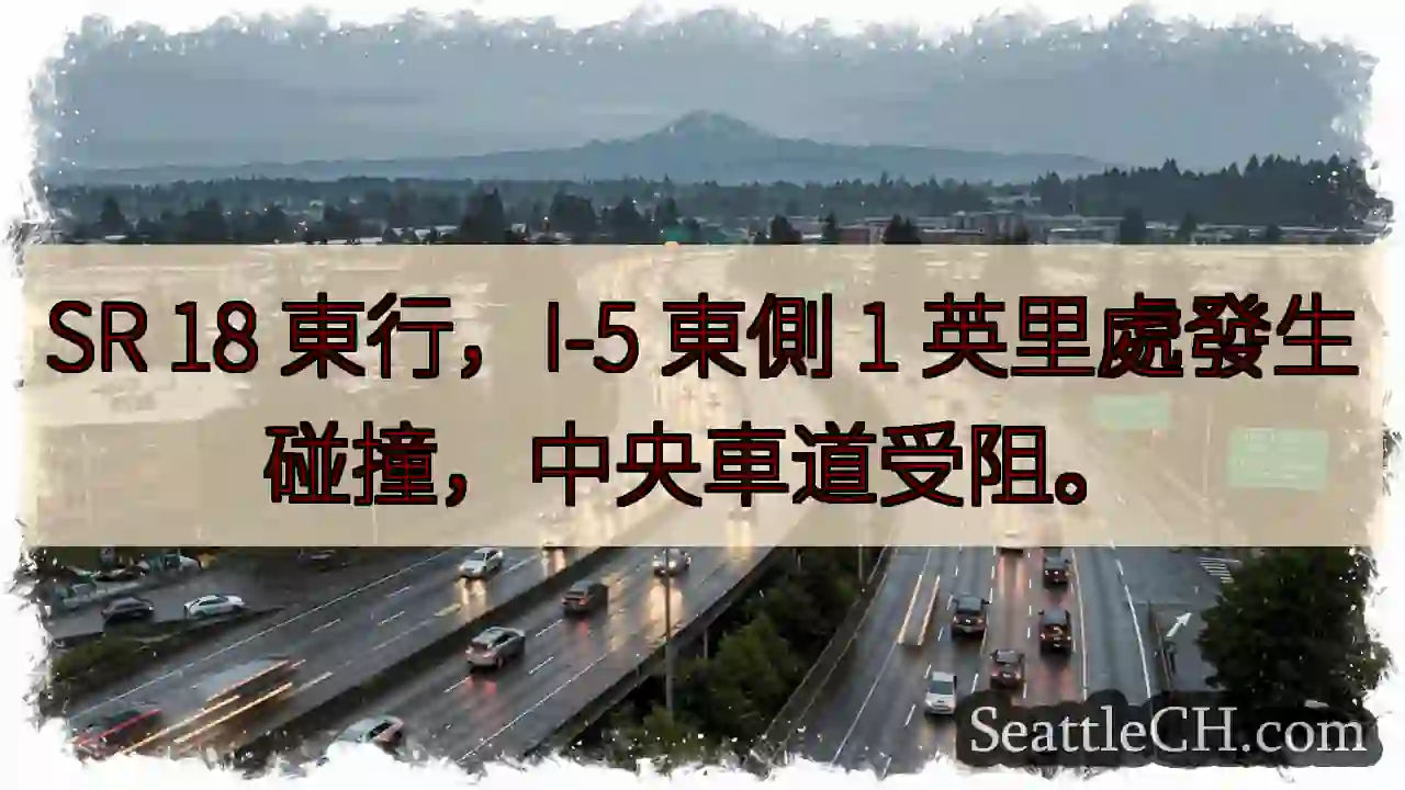 SR 18東行，I-5 事故！中央車道受阻。