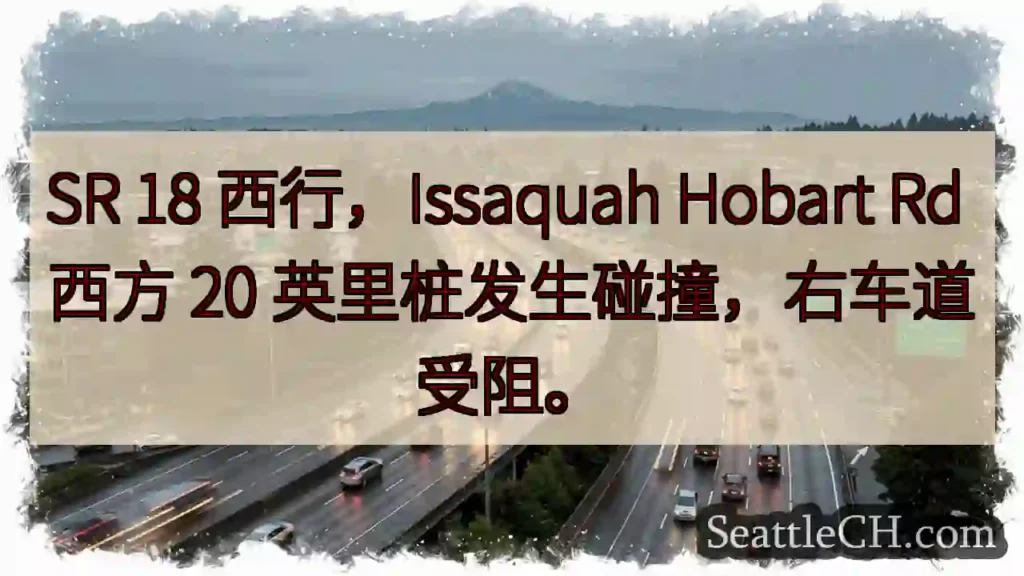 SR 18 西行事故！右道受阻