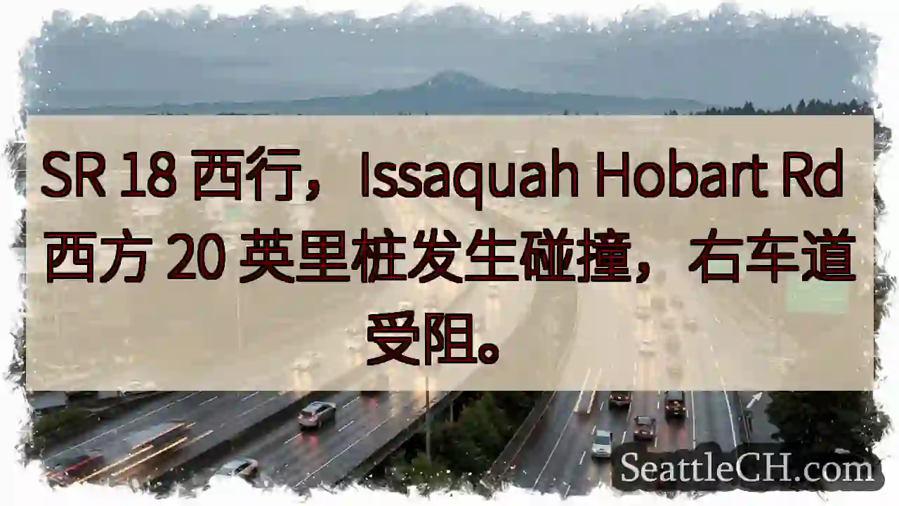 SR 18 西行事故！右道受阻