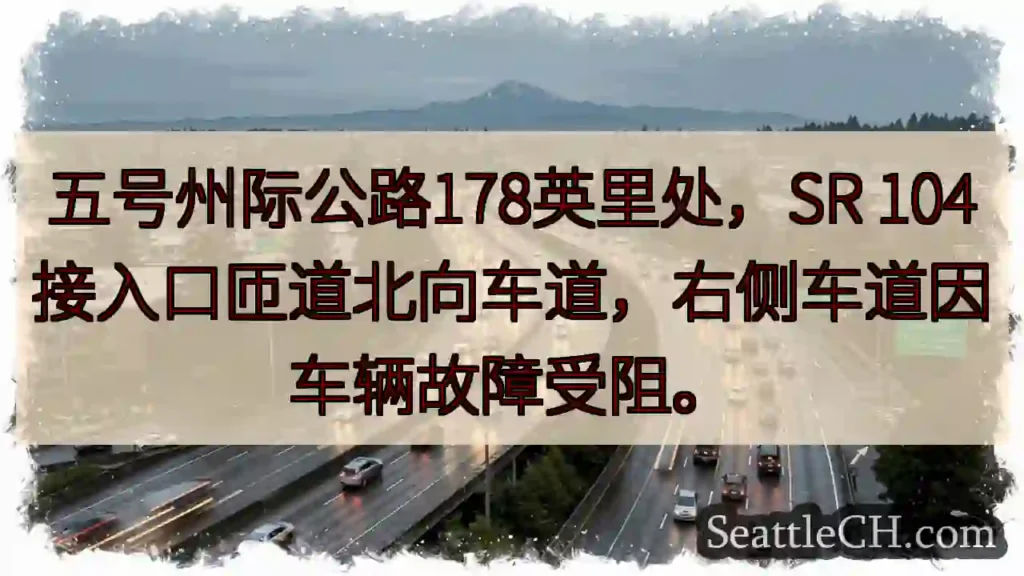 五号州际公路：车辆故障！