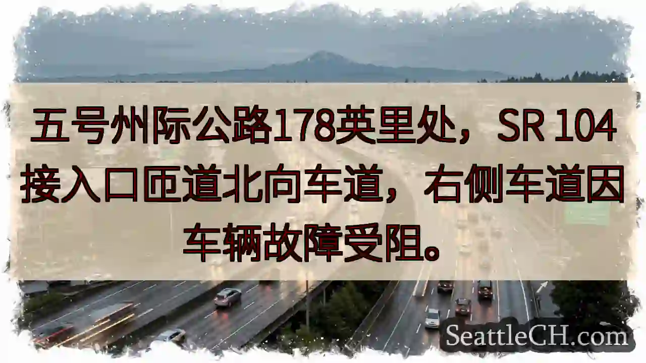 五号州际公路：车辆故障！