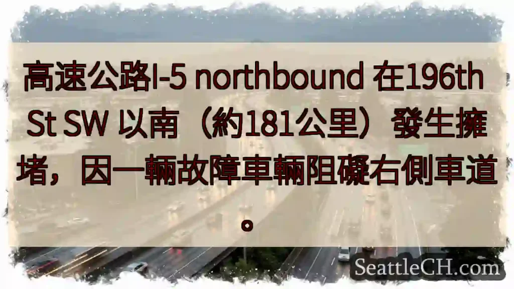 I-5 northbound 拥堵！196th St 以南