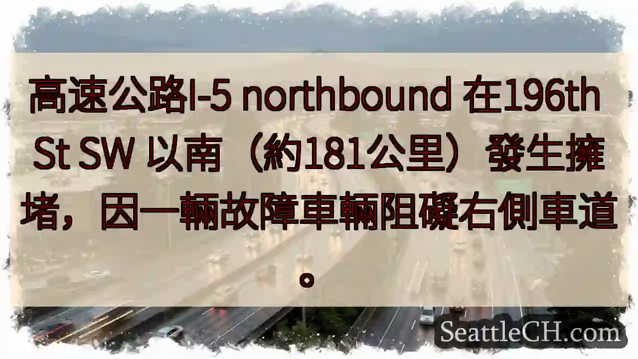 I-5 northbound 拥堵！196th St 以南