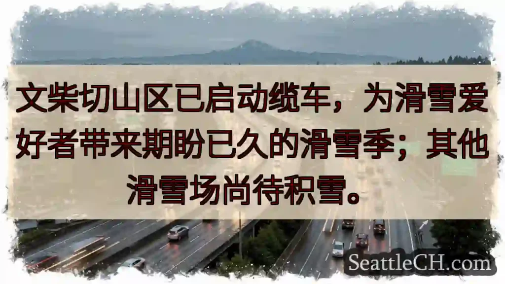 文柴切山缆车开！滑雪季来啦！