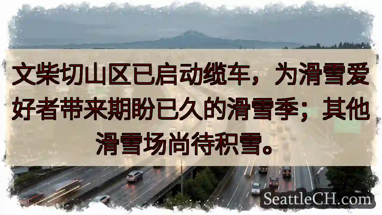 文柴切山缆车开！滑雪季来啦！