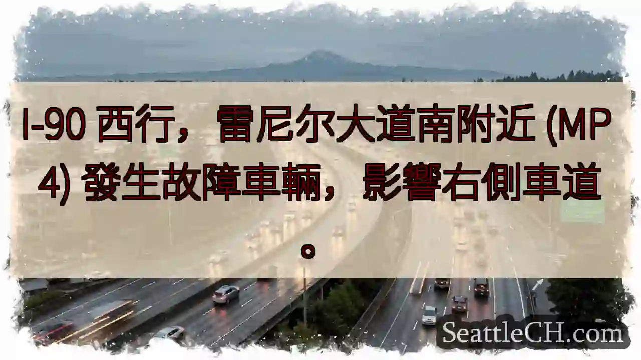 I-90故障車輛！右側車道受影響